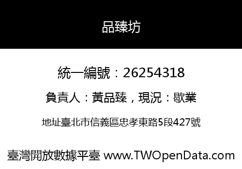 品臻坊