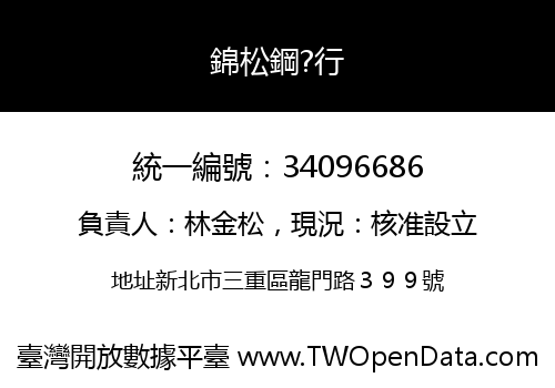 錦松鋼?行