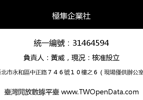 極隼企業社