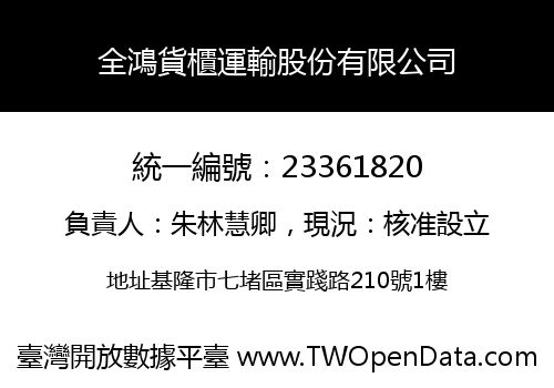 全鴻貨櫃運輸股份有限公司