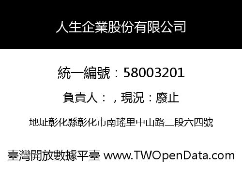 人生企業股份有限公司