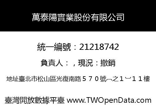 萬泰陽實業股份有限公司