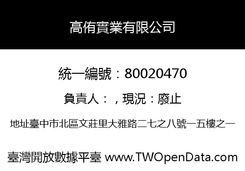 高侑實業有限公司
