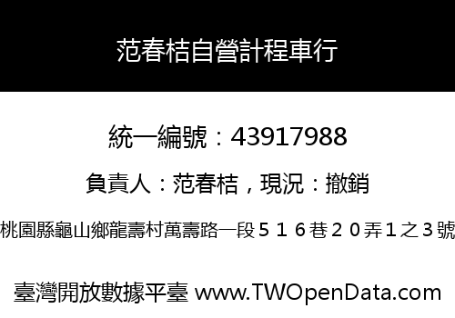 范春桔自營計程車行