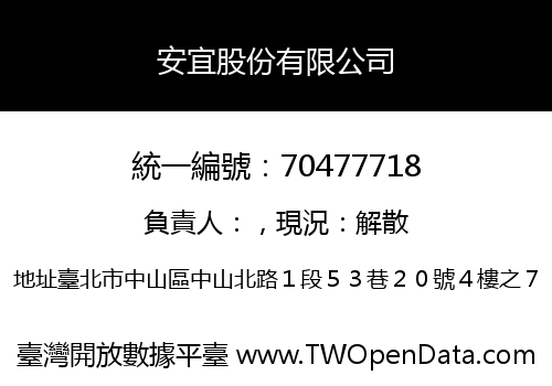 安宜股份有限公司