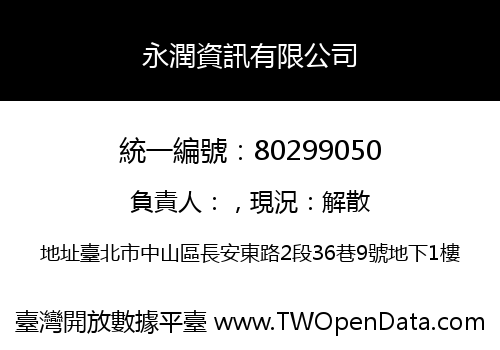 永潤資訊有限公司