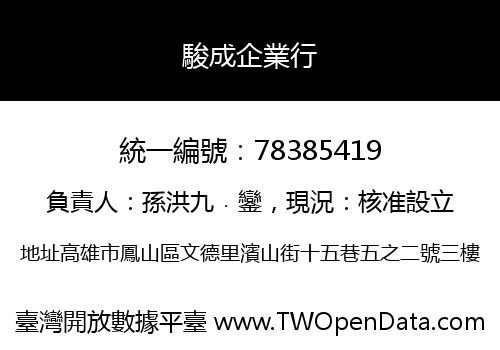 駿成企業行
