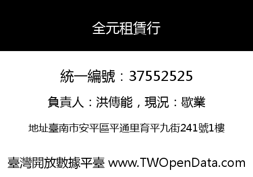 全元租賃行