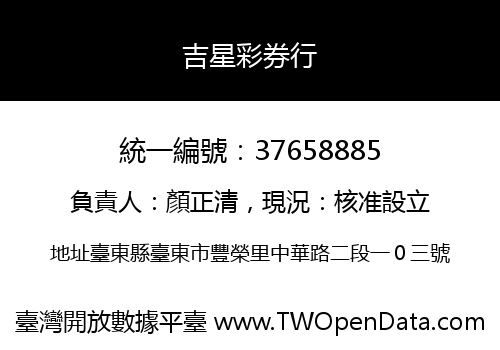 吉星彩券行
