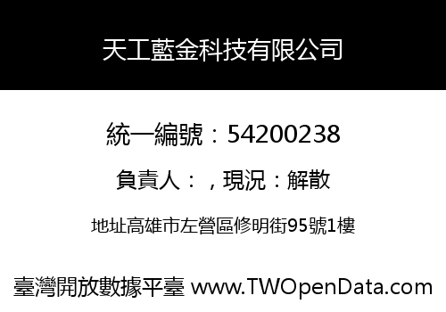天工藍金科技有限公司