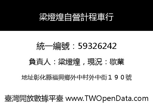 梁燈煌自營計程車行