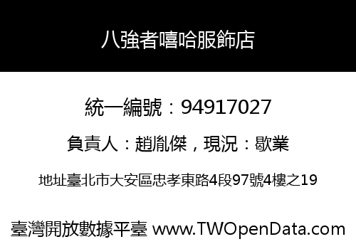 八強者嘻哈服飾店