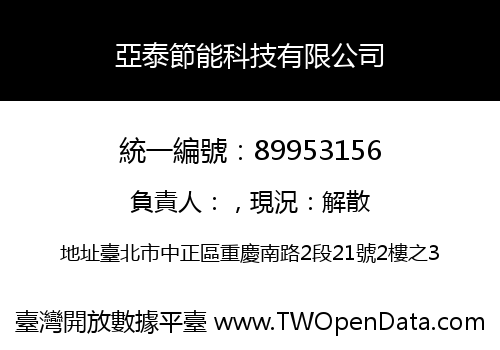 亞泰節能科技有限公司