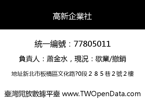 高新企業社