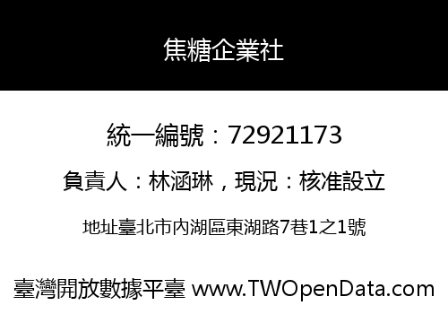 焦糖企業社