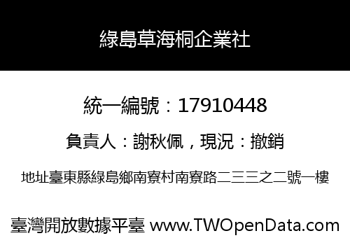 綠島草海桐企業社
