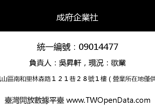 成府企業社