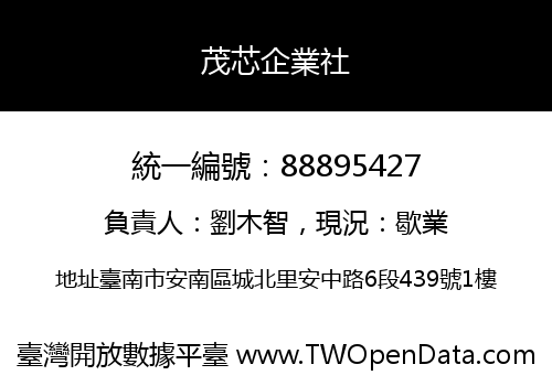 茂芯企業社