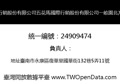 五花馬國際行銷股份有限公司五花馬國際行銷股份有限公司一畝園北方麵點分公司