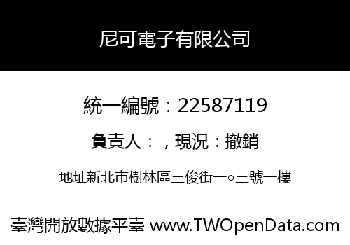 尼可電子有限公司