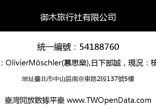 御木旅行社有限公司