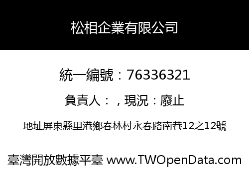 松相企業有限公司