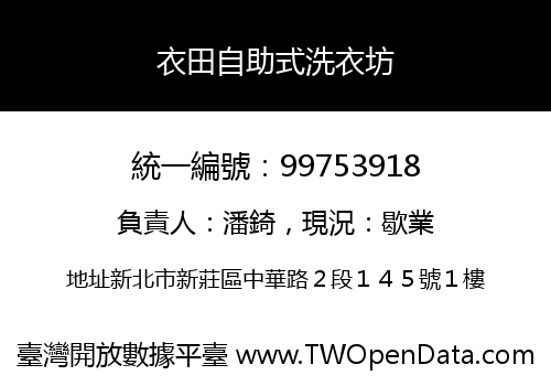 衣田自助式洗衣坊