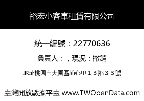 裕宏小客車租賃有限公司