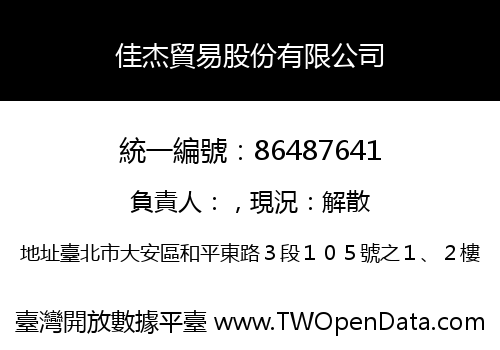 佳杰貿易股份有限公司