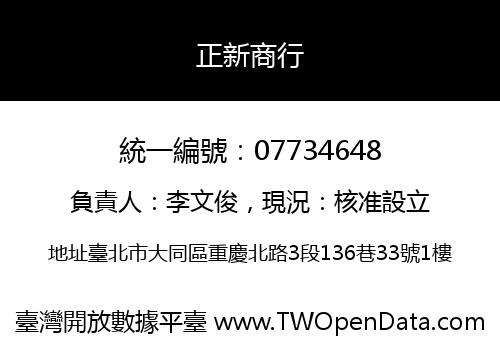 正新商行
