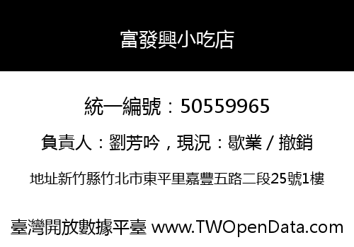 富發興小吃店