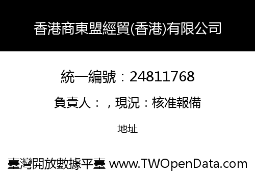 香港商東盟經貿(香港)有限公司
