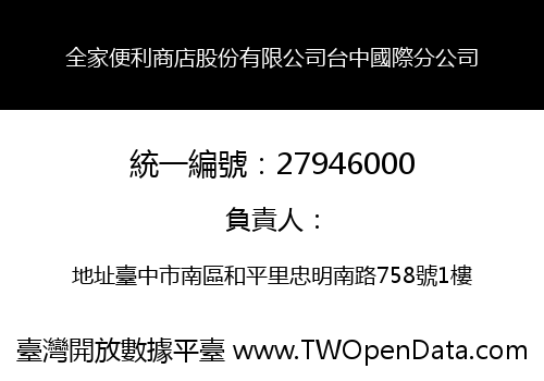 全家便利商店股份有限公司台中國際分公司