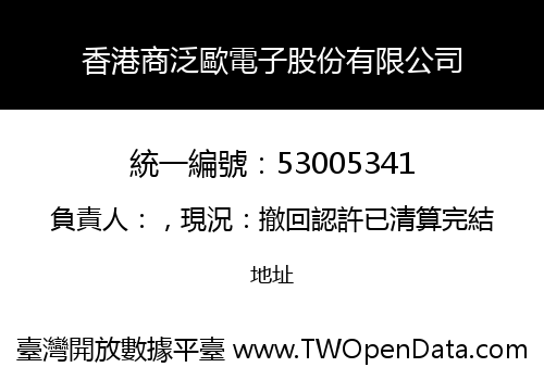 香港商泛歐電子股份有限公司