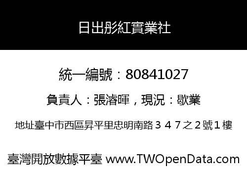 日出彤紅實業社
