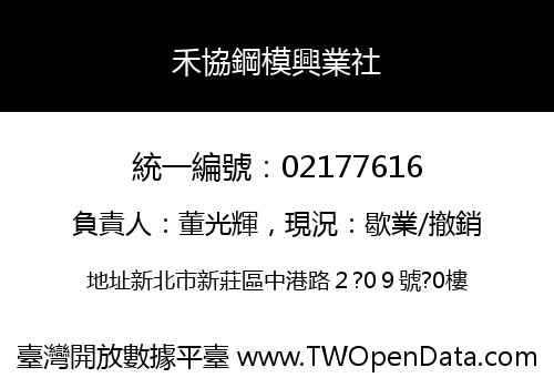 禾協鋼模興業社