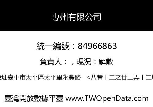 專州有限公司