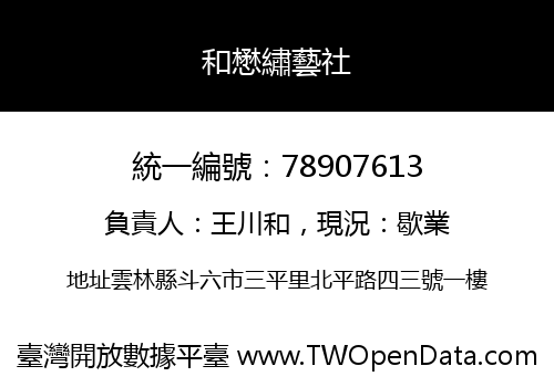 和懋繡藝社