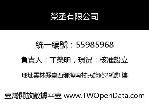榮丞有限公司