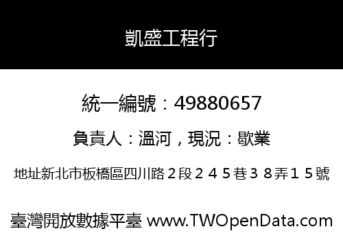 凱盛工程行