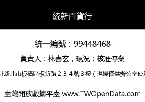 統新百貨行