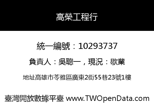高榮工程行