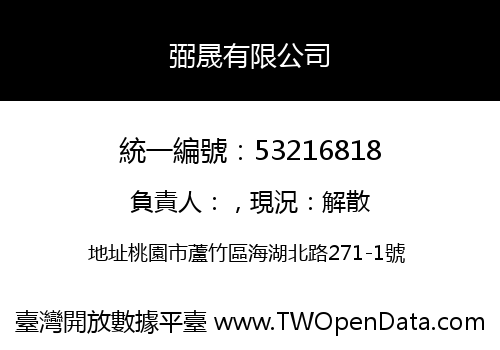 弼晟有限公司