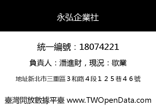 永弘企業社