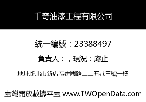 千奇油漆工程有限公司