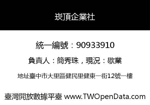 崁頂企業社
