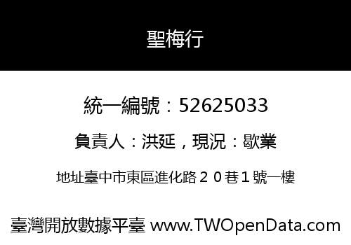 聖梅行