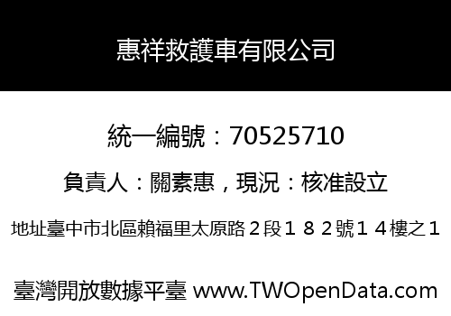 惠祥救護車有限公司