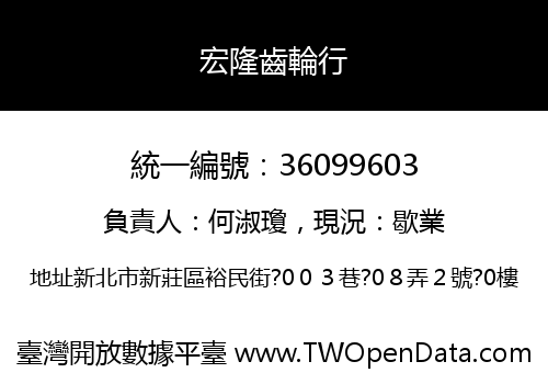 宏隆齒輪行