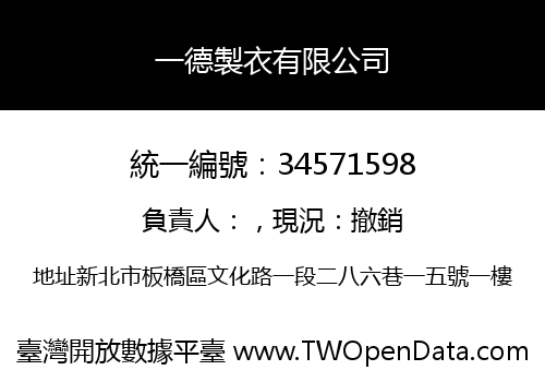 一德製衣有限公司